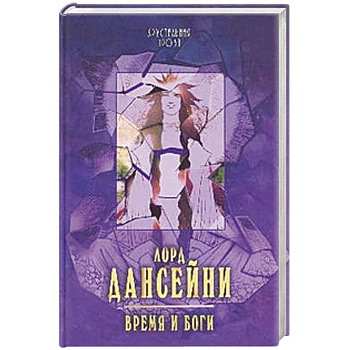 Время и боги