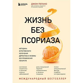 Жизнь без псориаза. Методика естественного излечения дерматоза и экземы без применения лекарств Жизнь без псориаза. Методика естественного излечения дерматоза и экземы без применения лекарств