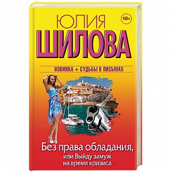 Без права обладания, или Выйду замуж на время кризи