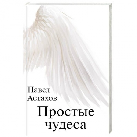 Русская современная проза, книга Простые чудеса купить по низкой цене