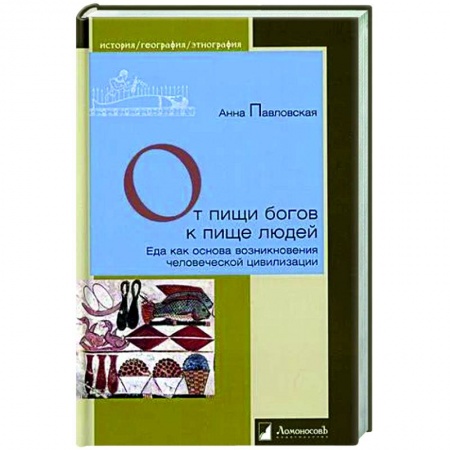 Другие издания, книга От пищи богов к пище людей. Еда как основа возникновения человеческой цивилизации купить по низкой цене