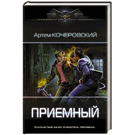 Русская фантастика, книга Приемный купить по низкой цене