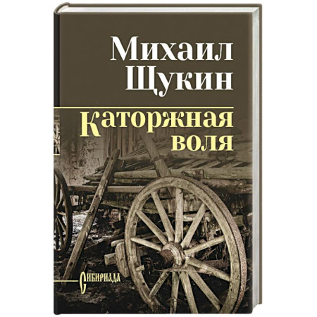 Исторический роман, книга Каторжная воля купить по низкой цене