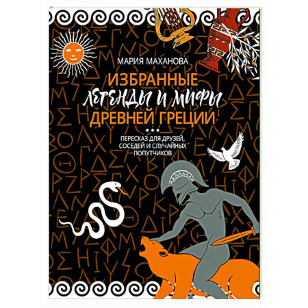 Эпос. Фольклор. Мифы, книга Избранные легенды и мифы Древней Греции. Пересказ для взрослых, детей, бабушек, соседей и случайных попутчиков купить по низкой цене