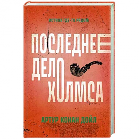 Классика зарубежного детектива, книга Последнее дело Холмса купить по низкой цене