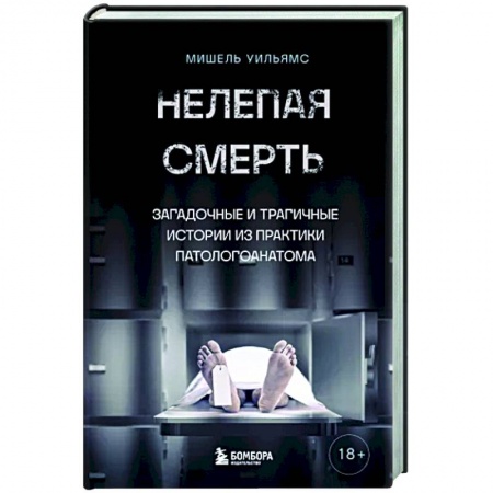 Криминал, книга Нелепая смерть. Загадочные и трагичные истории из практики патологоанатома купить по низкой цене