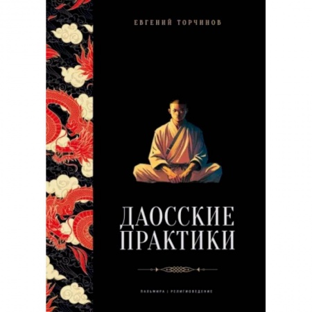 Даосизм. Конфуцианство. Синтоизм, книга Даосские практики купить по низкой цене