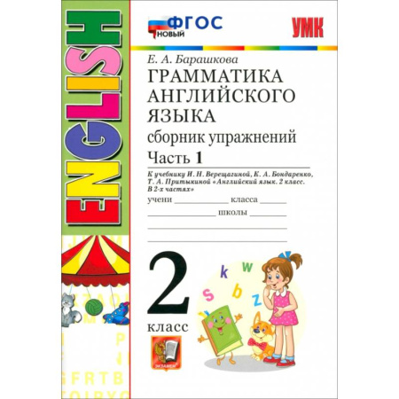 Английский язык, книга Английский язык. 2 класс. Грамматика. Сборник упражнений к учебнику И.Н. Верещагиной. Часть 1. ФГОС купить по низкой цене