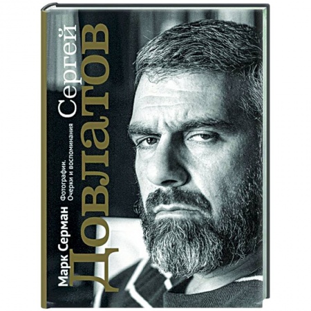 Мемуары, биографии деятелей культуры, искусства, книга Сергей Довлатов. Фотографии. Очерки и воспоминания купить по низкой цене