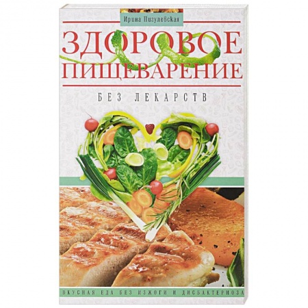 Система пищеварения, книга Здоровое пищеварение без лекарств купить по низкой цене
