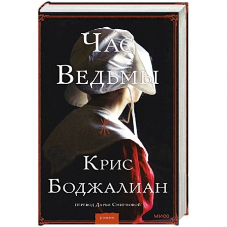 Книги, книга Час ведьмы купить по низкой цене
