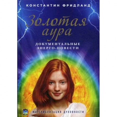 Практическая эзотерика, книга Золотая аура. Документальные энерго-повести купить по низкой цене