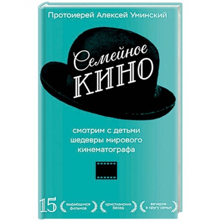 Православная семья. Педагогика. Детям, книга Семейное кино. Смотрим с детьми шедевры мирового кинематографа купить по низкой цене
