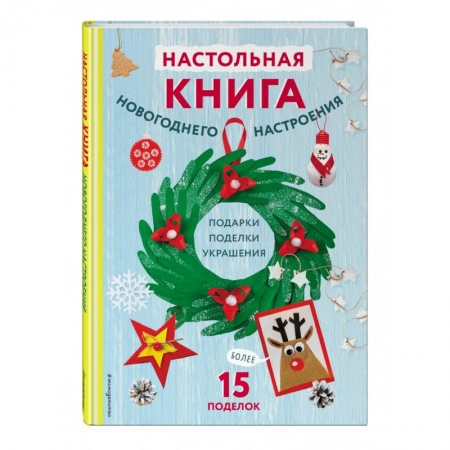 Поделки, мастерилки, книга Настольная книга новогоднего настроения купить по низкой цене