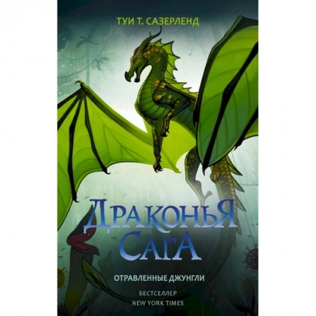 Зарубежное фэнтези, книга Драконья сага. Отравленные джунгли купить по низкой цене