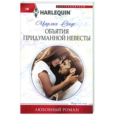 Зарубежный любовный роман, книга Объятия придуманной невесты купить по низкой цене