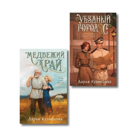 Отечественный женский детектив, книга Комплект из 2-х книг. Медвежий край + Уездный город С купить по низкой цене
