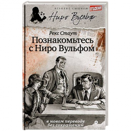 Книги, книга Познакомьтесь с Ниро Вульфом купить по низкой цене