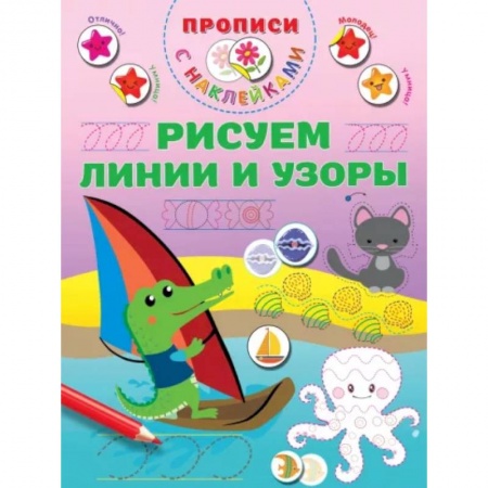 Письмо, мелкая моторика, книга Рисуем линии и узоры купить по низкой цене