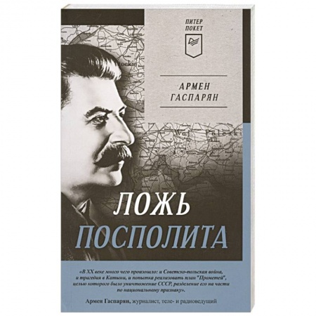 Мемуары, биографии исторических личностей, книга Ложь Посполита купить по низкой цене