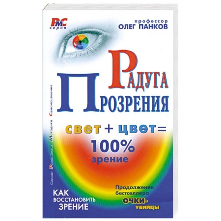 Книги, книга Радуга прозрения купить по низкой цене