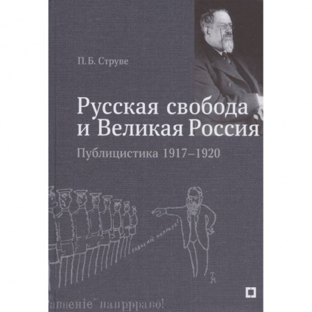 История, книга Русская свобода и Великая Россия.Публицистика 1917-1920 гг купить по низкой цене