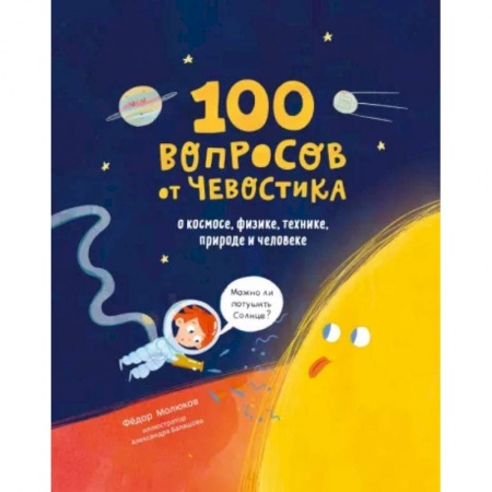 Человек. Земля. Вселенная, книга 100 вопросов от Чевостика. О космосе, физике, технике, природе и человеке купить по низкой цене