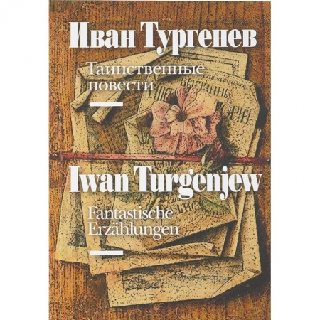 Литература на иностранном языке для детей, книга Таинственные повести (на русском и немецком языках) купить по низкой цене