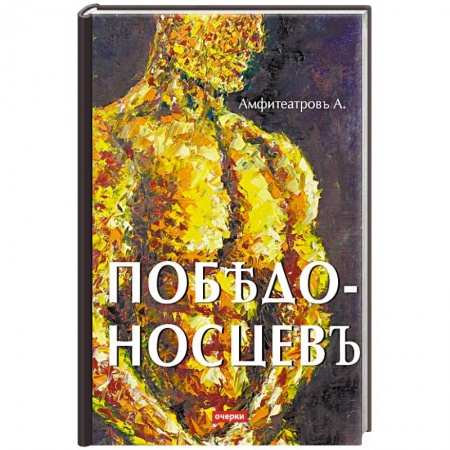 Мемуары, биографии бизнесменов, книга Победоносцевъ купить по низкой цене