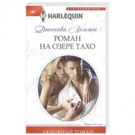 Зарубежный любовный роман, книга Роман на озере Тахо купить по низкой цене