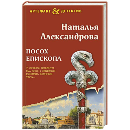 Триллеры, книга Посох епископа купить по низкой цене