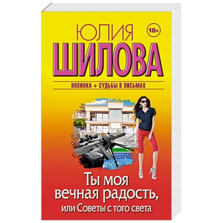Отечественный женский детектив, книга Ты моя вечная радость, или Советы с того света купить по низкой цене