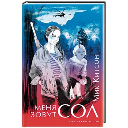 Зарубежный детектив, книга Меня зовут Сол купить по низкой цене