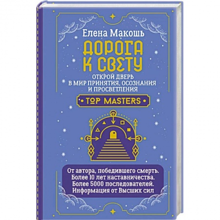 Эзотерические учения, книга Дорога к Свету. Открой дверь в мир Осознания, Принятия и Просветления купить по низкой цене