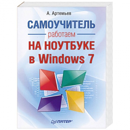 Книги, книга Работаем на ноутбуке в Windows 7. Самоучитель купить по низкой цене
