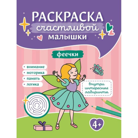 Раскраски на любой вкус, книга Феечки: книга-раскраска купить по низкой цене