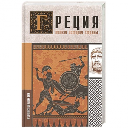Всемирная история, книга Греция. Полная история страны купить по низкой цене