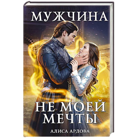 Русское фэнтези, книга Мужчина не моей мечты купить по низкой цене