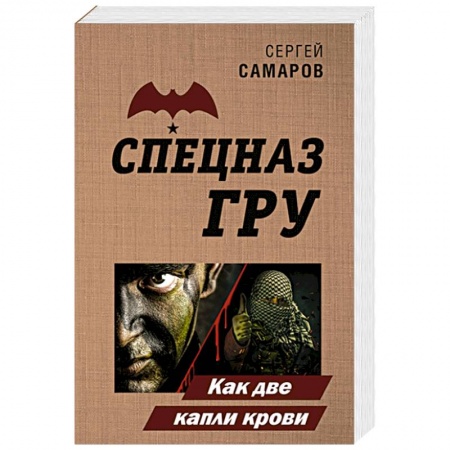 Отечественный мужской детектив, книга Как две капли крови купить по низкой цене