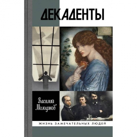 Культура, книга Декаденты. Люди в пейзаже эпохи купить по низкой цене