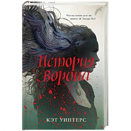Мистика, ужасы, книга История ворона купить по низкой цене