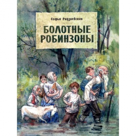 Повести и рассказы о детях, книга Болотные Робинзоны купить по низкой цене