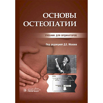 Основы остеопатии