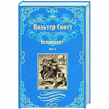 Кенилворт. Том 1 Кенилворт. Том 1