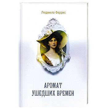 Аромат ушедших времен Аромат ушедших времен
