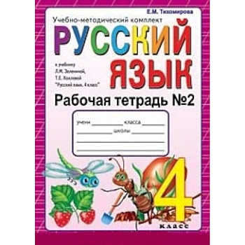Русский язык. 4 класс. Рабочая тетрадь №2
