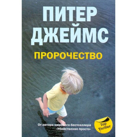 Зарубежный детектив, книга Пророчество купить по низкой цене