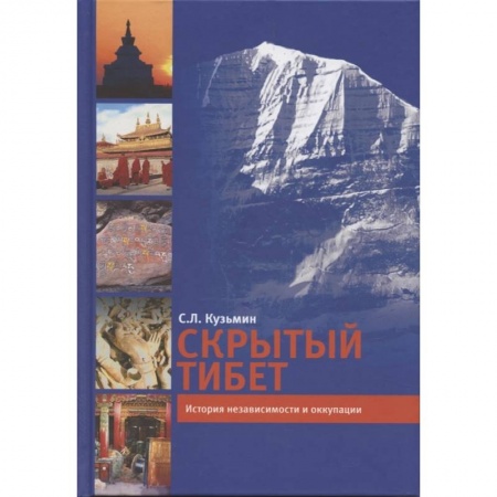 Другие страны Азии и Африки, книга Скрытый Тибет. История независимости и оккупации купить по низкой цене