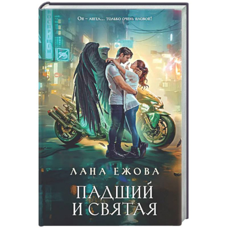 Русское фэнтези, книга Падший и Святая (Новый Вавилон #1) купить по низкой цене