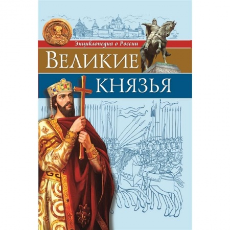 История России, книга Энциклопедия о России. Великие князья купить по низкой цене
